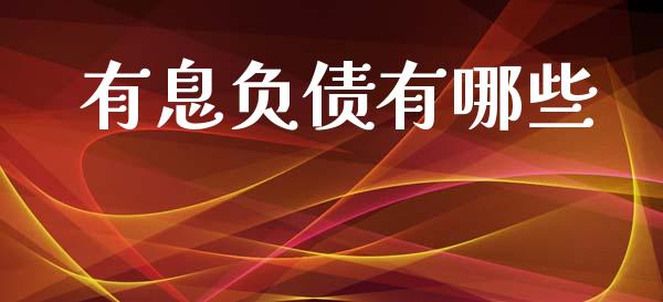 有息负债有哪些_https://m.sdyuehang.cn_德指直播室_第1张