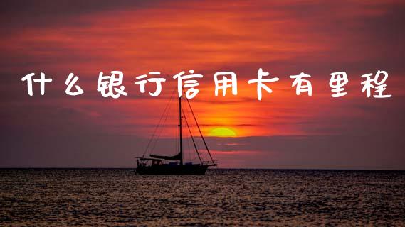 什么银行信用卡有里程_https://m.sdyuehang.cn_纳指直播喊单_第1张