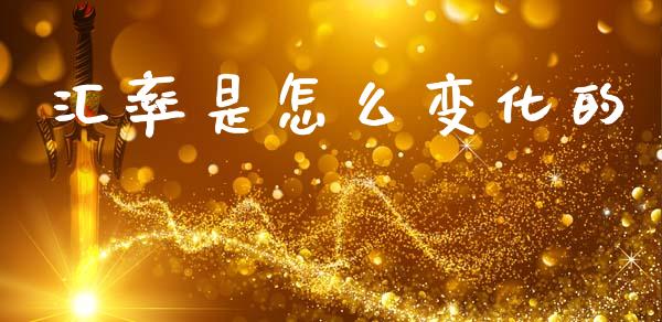 汇率是怎么变化的_https://m.sdyuehang.cn_纳指直播喊单_第1张