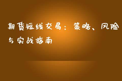 期货短线交易：策略、风险与实战指南_https://m.sdyuehang.cn_纳指直播喊单_第1张