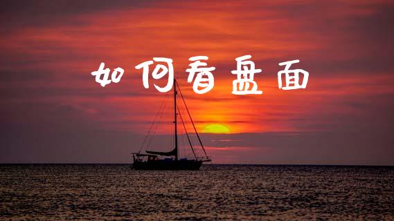 如何看盘面_https://m.sdyuehang.cn_恒指直播_第1张