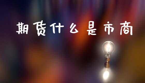 期货什么是市商_https://m.sdyuehang.cn_德指直播室_第1张