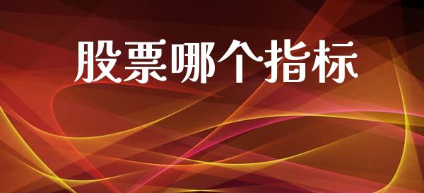 股票哪个指标_https://m.sdyuehang.cn_恒指直播_第1张