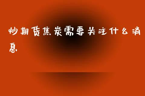 炒期货焦炭需要关注什么消息_恒指直播_第1张_恒指直播_国际期货恒指直播间_德指直播室_纳指直播喊单 炒期货焦炭需要关注什么消息_https://m.sdyuehang.cn_恒指直播_第1张