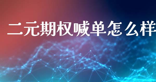 二元期权喊单怎么样_德指直播室_第1张_恒指直播_国际期货恒指直播间_德指直播室_纳指直播喊单 二元期权喊单怎么样_https://m.sdyuehang.cn_德指直播室_第1张