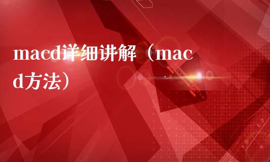 macd详细讲解（macd方法）_https://m.sdyuehang.cn_恒指直播_第1张