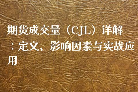 期货成交量（CJL）详解：定义、影响因素与实战应用_https://m.sdyuehang.cn_国际期货恒指直播间_第1张