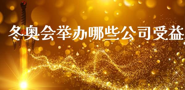 冬奥会举办哪些公司受益_https://m.sdyuehang.cn_纳指直播喊单_第1张