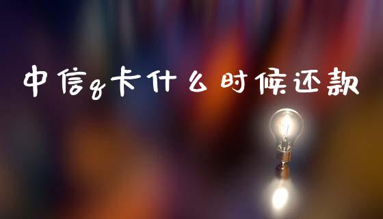 中信q卡什么时候还款_https://m.sdyuehang.cn_恒指直播_第1张