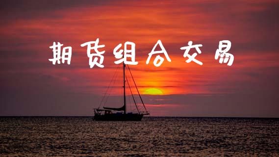 期货组合交易_https://m.sdyuehang.cn_德指直播室_第1张