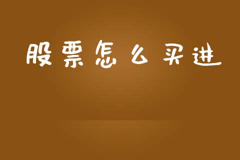 股票怎么买进_https://m.sdyuehang.cn_德指直播室_第1张