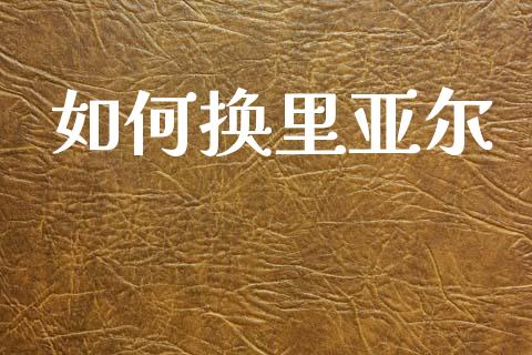 如何换里亚尔_https://m.sdyuehang.cn_恒指直播_第1张
