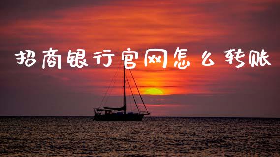招商银行官网怎么转账_https://m.sdyuehang.cn_德指直播室_第1张