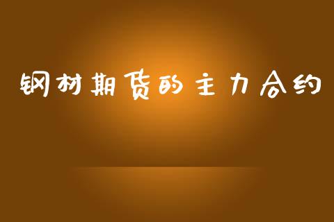 钢材期货的主力合约_https://m.sdyuehang.cn_纳指直播喊单_第1张