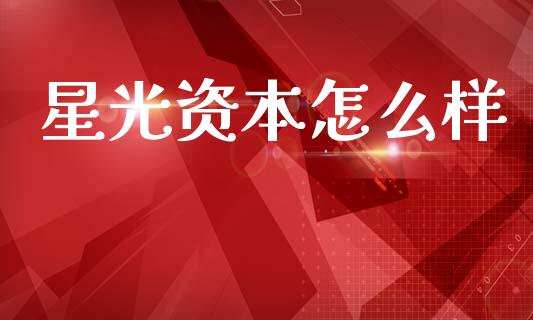 星光资本怎么样_https://m.sdyuehang.cn_国际期货恒指直播间_第1张