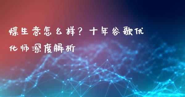 煤生意怎么样？十年谷歌优化师深度解析_https://m.sdyuehang.cn_国际期货恒指直播间_第1张