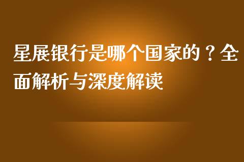 星展银行是哪个国家的？全面解析与深度解读_https://m.sdyuehang.cn_国际期货恒指直播间_第1张