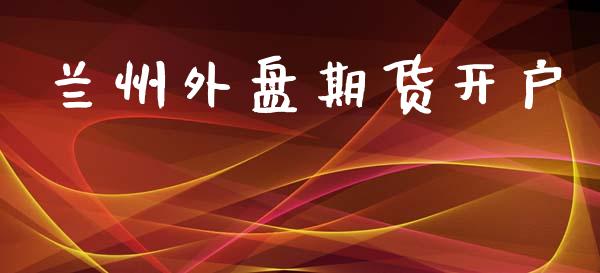 兰州外盘期货开户_https://m.sdyuehang.cn_恒指直播_第1张