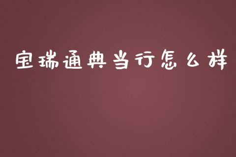 宝瑞通典当行怎么样_https://m.sdyuehang.cn_国际期货恒指直播间_第1张