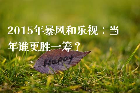 2015年暴风和乐视：当年谁更胜一筹？_https://m.sdyuehang.cn_纳指直播喊单_第1张