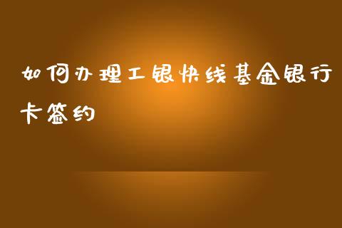 如何办理工银快线基金银行卡签约_纳指直播喊单_第1张_恒指直播_国际期货恒指直播间_德指直播室_纳指直播喊单 如何办理工银快线基金银行卡签约_https://m.sdyuehang.cn_纳指直播喊单_第1张