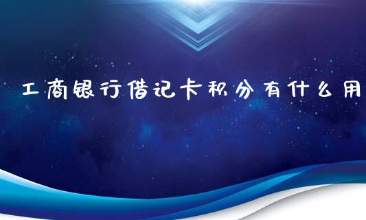 工商银行借记卡积分有什么用_https://m.sdyuehang.cn_纳指直播喊单_第1张