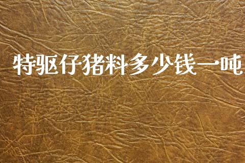 特驱仔猪料多少钱一吨_https://m.sdyuehang.cn_恒指直播_第1张
