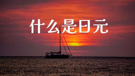 什么是日元_https://m.sdyuehang.cn_德指直播室_第1张