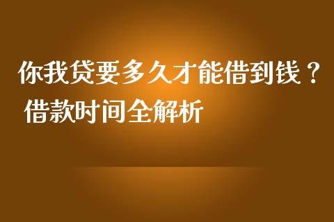 你我贷要多久才能借到钱？ 借款时间全解析_https://m.sdyuehang.cn_德指直播室_第1张