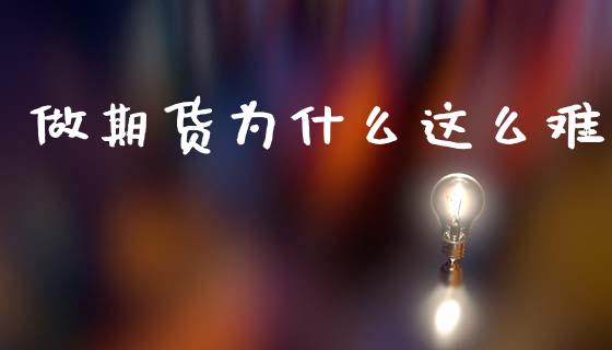 做期货为什么这么难_https://m.sdyuehang.cn_德指直播室_第1张