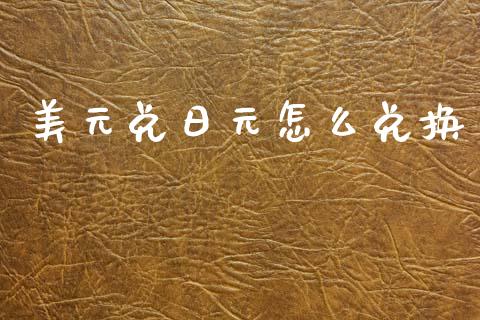 美元兑日元怎么兑换_https://m.sdyuehang.cn_纳指直播喊单_第1张