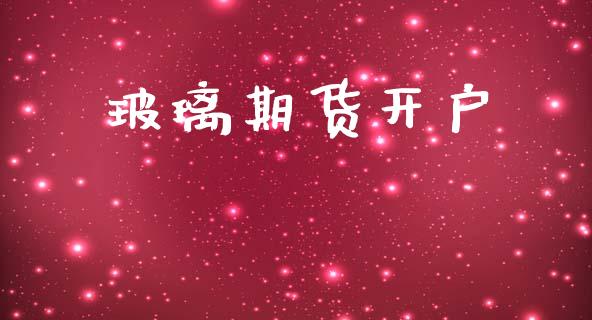 玻璃期货开户_https://m.sdyuehang.cn_纳指直播喊单_第1张