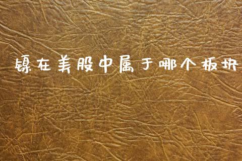 镍在美股中属于哪个板块_https://m.sdyuehang.cn_国际期货恒指直播间_第1张