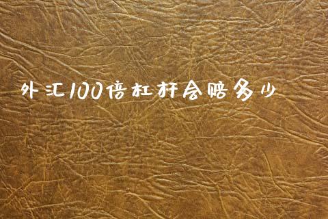 外汇100倍杠杆会赔多少_https://m.sdyuehang.cn_纳指直播喊单_第1张