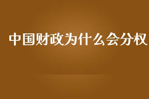 中国财政为什么会分权_https://m.sdyuehang.cn_纳指直播喊单_第1张