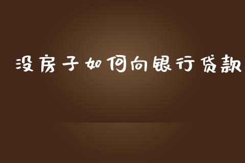 没房子如何向银行贷款_https://m.sdyuehang.cn_德指直播室_第1张