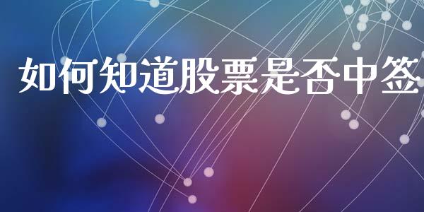 如何知道股票是否中签_https://m.sdyuehang.cn_德指直播室_第1张