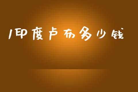 1印度卢布多少钱_https://m.sdyuehang.cn_纳指直播喊单_第1张