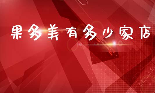 果多美有多少家店_https://m.sdyuehang.cn_纳指直播喊单_第1张