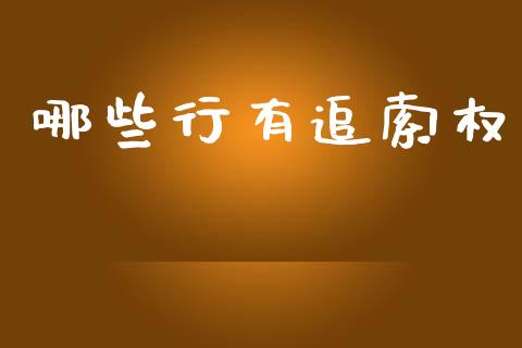 哪些行有追索权_https://m.sdyuehang.cn_国际期货恒指直播间_第1张