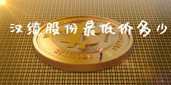汉缆股份最低价多少_https://m.sdyuehang.cn_恒指直播_第1张