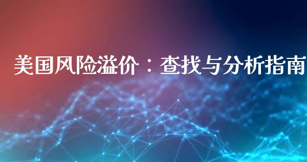 美国风险溢价：查找与分析指南_https://m.sdyuehang.cn_德指直播室_第1张