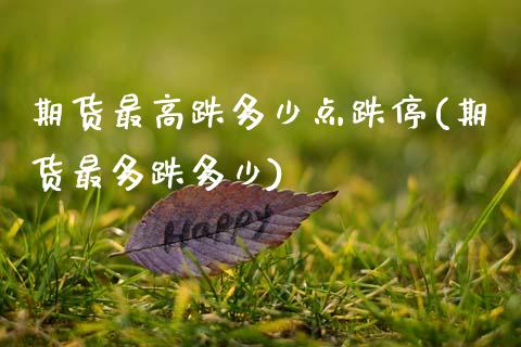 期货最高跌多少点跌停(期货最多跌多少)_https://m.sdyuehang.cn_国际期货恒指直播间_第1张