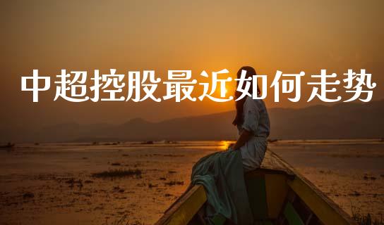 中超控股最近如何走势_https://m.sdyuehang.cn_纳指直播喊单_第1张