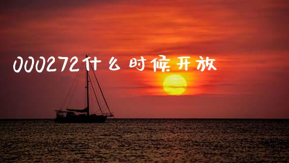 000272什么时候开放_https://m.sdyuehang.cn_恒指直播_第1张
