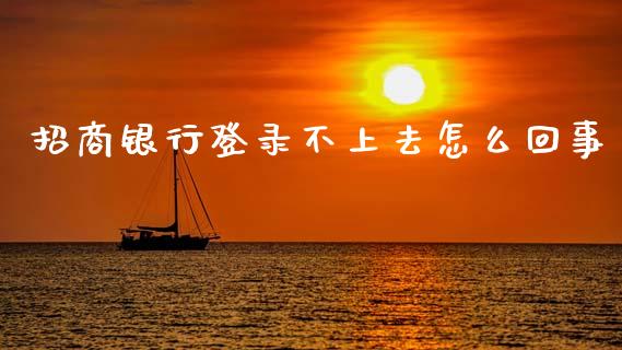 招商银行登录不上去怎么回事_https://m.sdyuehang.cn_纳指直播喊单_第1张