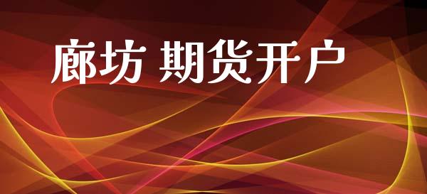 廊坊 期货开户_https://m.sdyuehang.cn_国际期货恒指直播间_第1张