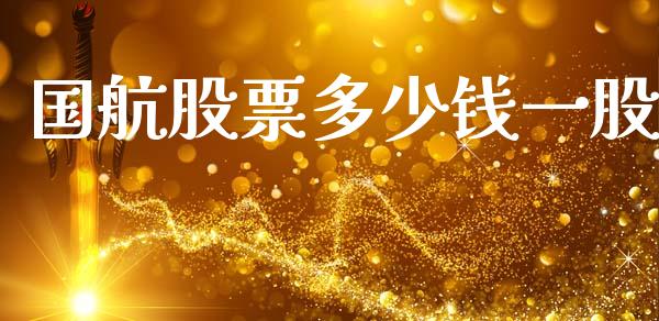 国航股票多少钱一股_https://m.sdyuehang.cn_德指直播室_第1张