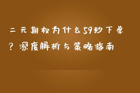 二元期权为什么59秒下单？深度解析与策略指南_https://m.sdyuehang.cn_恒指直播_第1张