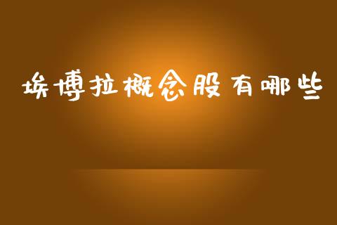 埃博拉概念股有哪些_https://m.sdyuehang.cn_恒指直播_第1张